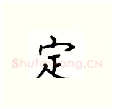 定硬笔楷书写法,摘自顾仲安硬笔书法字帖