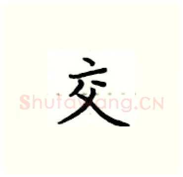 交硬笔楷书写法,摘自卢中南硬笔书法字帖