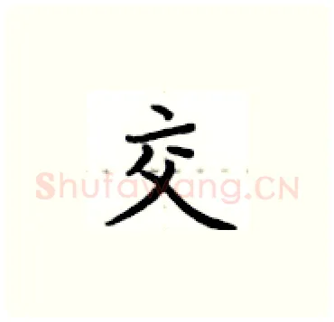 交硬笔楷书写法,摘自卢中南硬笔书法字帖