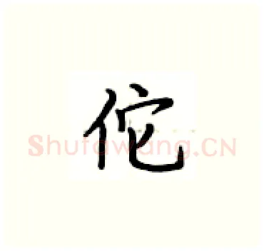 佗硬笔楷书写法,摘自卢中南硬笔书法字帖