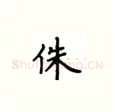 侏硬笔楷书写法,摘自卢中南硬笔书法字帖