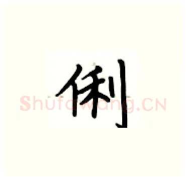 俐硬笔楷书写法,摘自卢中南硬笔书法字帖