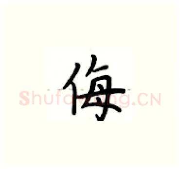 侮硬笔楷书写法,摘自卢中南硬笔书法字帖
