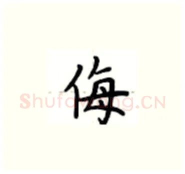 侮硬笔楷书写法,摘自卢中南硬笔书法字帖