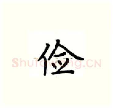 俭硬笔楷书写法,摘自卢中南硬笔书法字帖