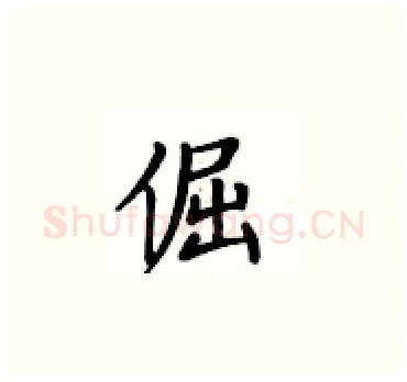 倔硬笔楷书写法,摘自卢中南硬笔书法字帖