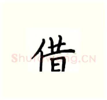 借硬笔楷书写法,摘自卢中南硬笔书法字帖