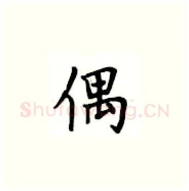 偶硬笔楷书写法,摘自卢中南硬笔书法字帖
