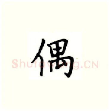 偶硬笔楷书写法,摘自卢中南硬笔书法字帖