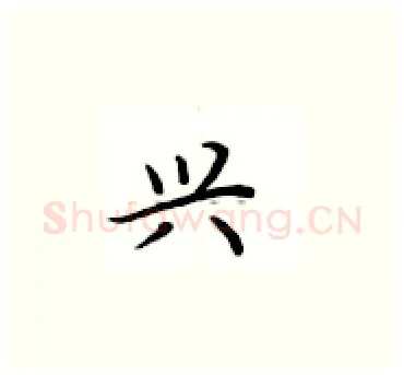 兴硬笔楷书写法,摘自卢中南硬笔书法字帖