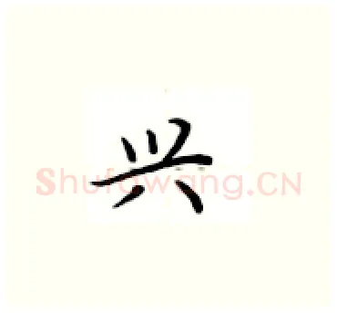 兴硬笔楷书写法,摘自卢中南硬笔书法字帖