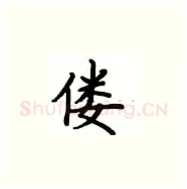 偻硬笔楷书写法,摘自卢中南硬笔书法字帖