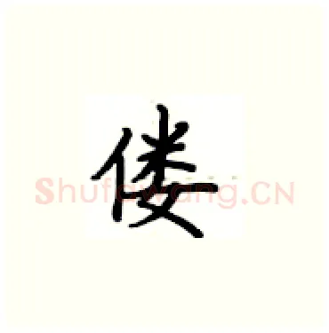 偻硬笔楷书写法,摘自卢中南硬笔书法字帖