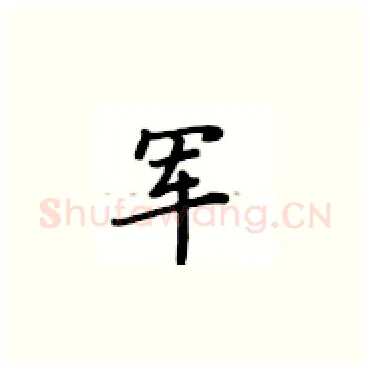 军硬笔楷书写法,摘自卢中南硬笔书法字帖