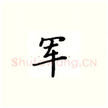 军硬笔楷书写法,摘自卢中南硬笔书法字帖