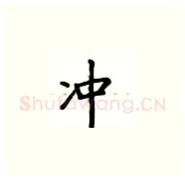 冲硬笔楷书写法,摘自卢中南硬笔书法字帖