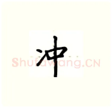 冲硬笔楷书写法,摘自卢中南硬笔书法字帖
