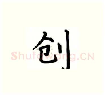 创硬笔楷书写法,摘自卢中南硬笔书法字帖
