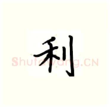 利硬笔楷书写法,摘自卢中南硬笔书法字帖
