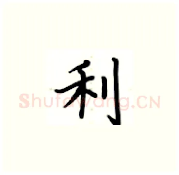 利硬笔楷书写法,摘自卢中南硬笔书法字帖