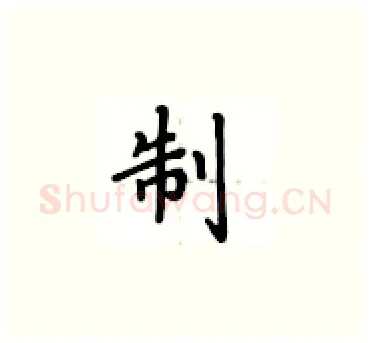 制硬笔楷书写法,摘自卢中南硬笔书法字帖