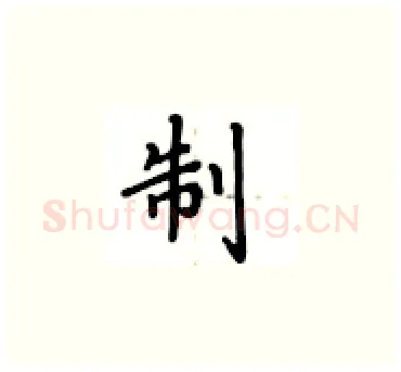 制硬笔楷书写法,摘自卢中南硬笔书法字帖