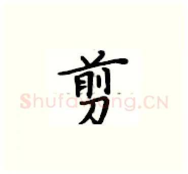 剪硬笔楷书写法,摘自卢中南硬笔书法字帖