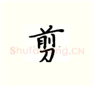 剪硬笔楷书写法,摘自卢中南硬笔书法字帖