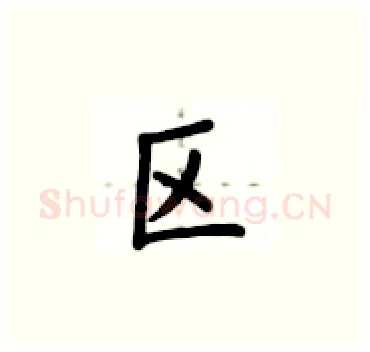 区硬笔楷书写法,摘自卢中南硬笔书法字帖