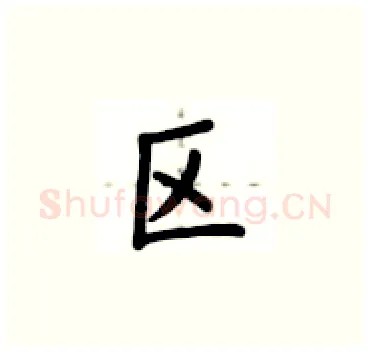 区硬笔楷书写法,摘自卢中南硬笔书法字帖