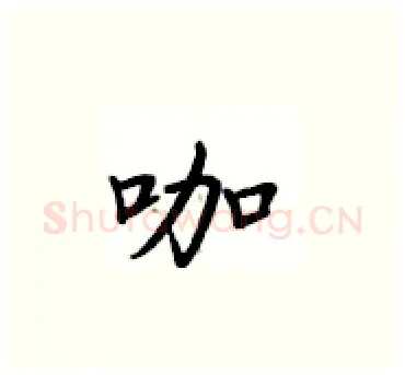 咖硬笔楷书写法,摘自卢中南硬笔书法字帖