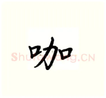 咖硬笔楷书写法,摘自卢中南硬笔书法字帖