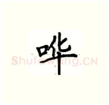哗硬笔楷书写法,摘自卢中南硬笔书法字帖