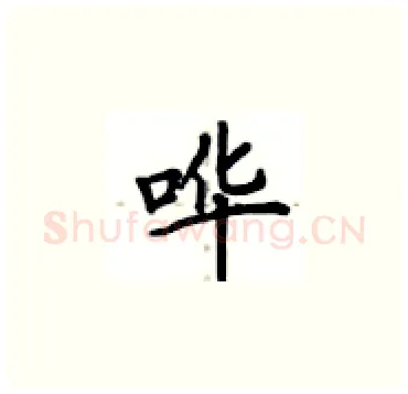 哗硬笔楷书写法,摘自卢中南硬笔书法字帖