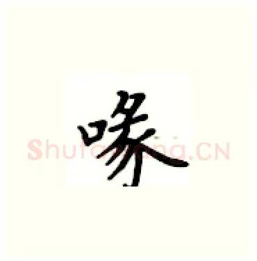 喙硬笔楷书写法,摘自卢中南硬笔书法字帖