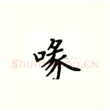 喙硬笔楷书写法,摘自卢中南硬笔书法字帖