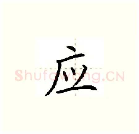 应硬笔楷书写法,摘自荆霄鹏硬笔书法字帖