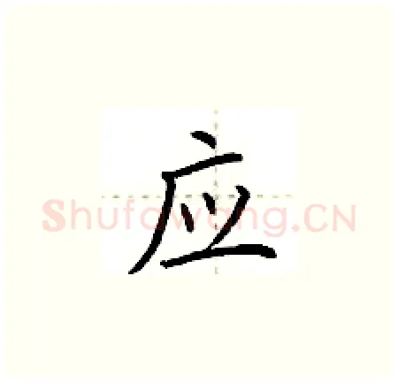 应硬笔楷书写法,摘自荆霄鹏硬笔书法字帖