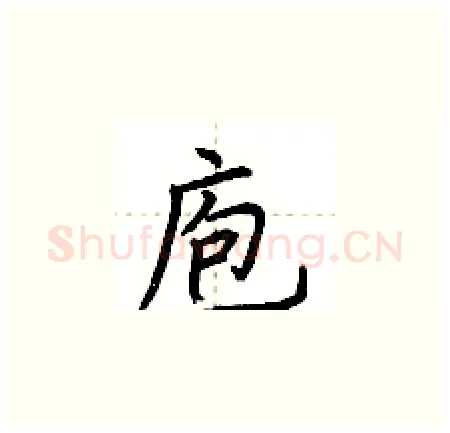 庖硬笔楷书写法,摘自荆霄鹏硬笔书法字帖