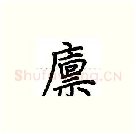 廪硬笔楷书写法,摘自荆霄鹏硬笔书法字帖