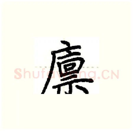 廪硬笔楷书写法,摘自荆霄鹏硬笔书法字帖