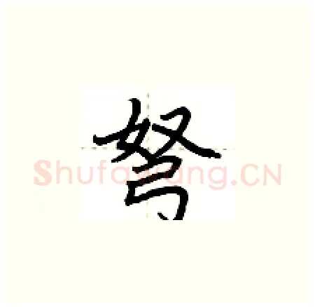 弩硬笔楷书写法,摘自荆霄鹏硬笔书法字帖