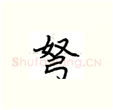弩硬笔楷书写法,摘自荆霄鹏硬笔书法字帖