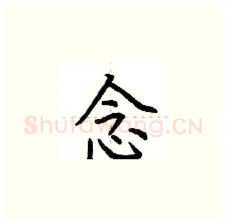 念硬笔楷书写法,摘自荆霄鹏硬笔书法字帖