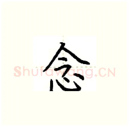 念硬笔楷书写法,摘自荆霄鹏硬笔书法字帖