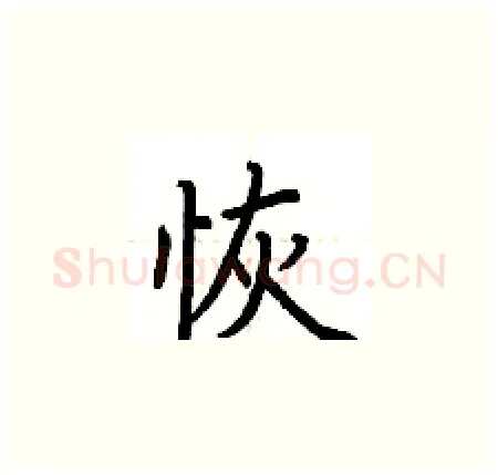 恢硬笔楷书写法,摘自荆霄鹏硬笔书法字帖