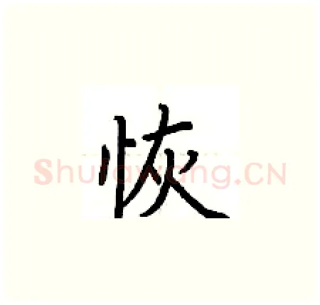 恢硬笔楷书写法,摘自荆霄鹏硬笔书法字帖