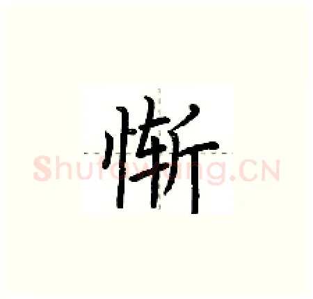 惭硬笔楷书写法,摘自荆霄鹏硬笔书法字帖