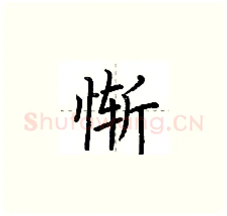 惭硬笔楷书写法,摘自荆霄鹏硬笔书法字帖
