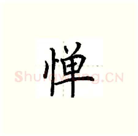 惮硬笔楷书写法,摘自荆霄鹏硬笔书法字帖